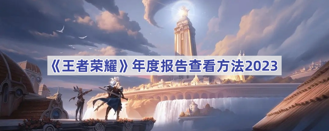 《王者荣耀》年度报告查看方法2023