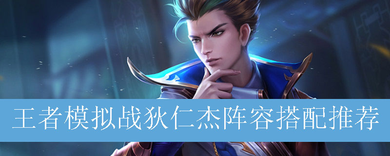 王者模拟战狄仁杰阵容如何搭配_王者自走棋狄仁杰最强阵容推荐