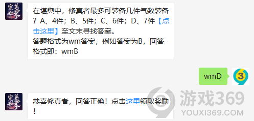 在堪舆中，修真者最多可装备几件气数装备？11月9日正确答案_完美世界手游每日一题