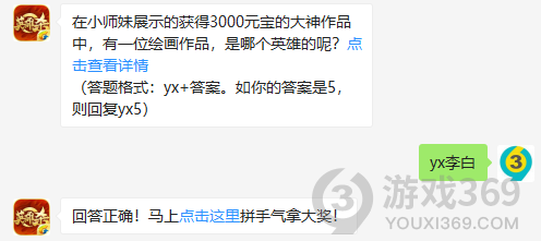 在小师妹展示的获得3000元宝的大神作品中，有一位绘画作品，是哪个英雄的呢？11月9日正确答案_英雄杀每日一题