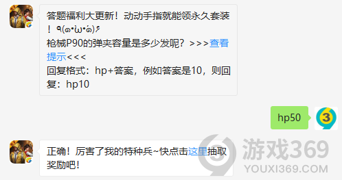 答题福利大更新！动动手指就能领永久套装！٩(๑•̀ω•́๑)۶枪械P90的弹夹容量是多少发呢？11月9日正确答案_和平精英每日一题