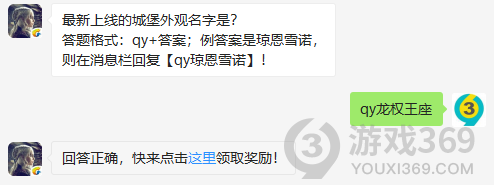 最新上线的城堡外观名字是？11月9日正确答案_权力的游戏凛冬将至每日一题