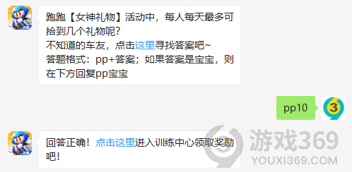 跑跑女神礼物活动中，每人每天最多可拾到几个礼物呢？11月9日正确答案_跑跑卡丁车每日一题