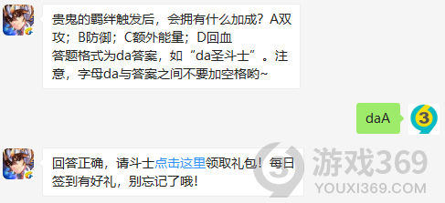 贵鬼的羁绊触发后，会拥有什么加成？11月9日正确答案_圣斗士星矢每日一题