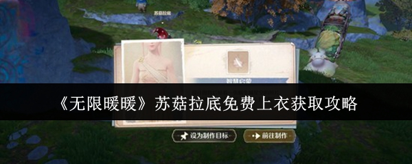 《无限暖暖》苏菇拉底免费上衣获取攻略