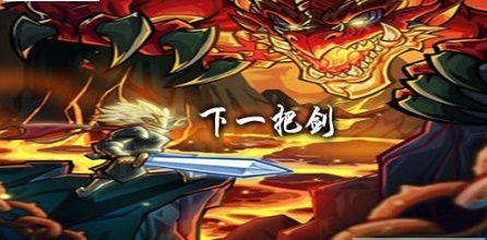 下一把剑怎么通关？下一把剑通关攻略大全