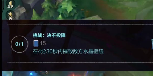 英雄联盟手游决不投降挑战怎么完成