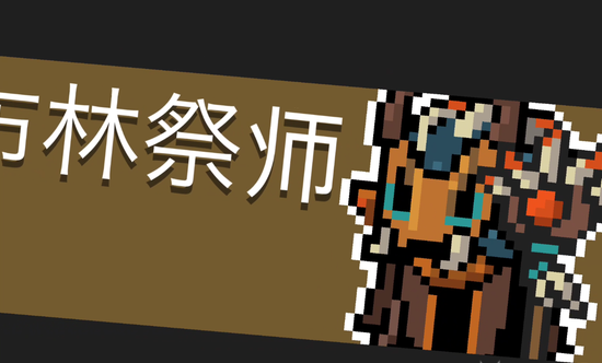 元气骑士怎么打boos哥布林祭师-boos哥布林祭师快速通关打法一览