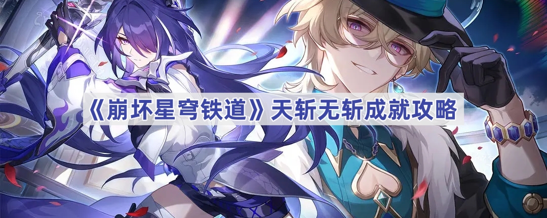 《崩坏星穹铁道》天斩无斩成就攻略