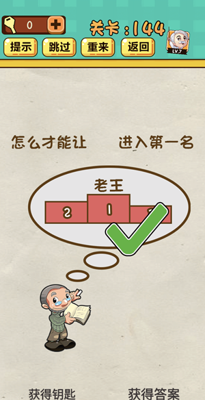 神脑洞游戏第144关如何通关?第144关通关流程图文分享