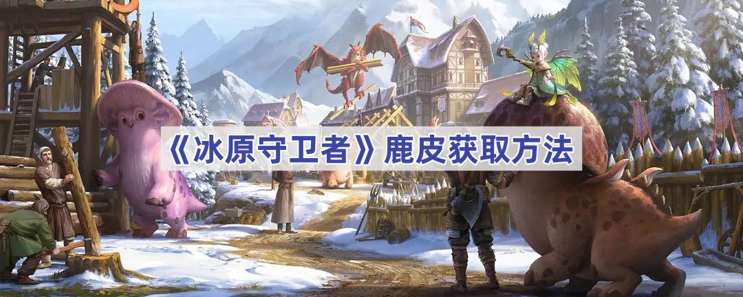 《冰原守卫者》鹿皮获取方法