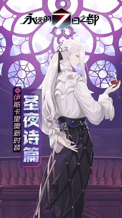 永远的7日之都伊斯卡里奥二周年皮肤怎么样-伊斯卡里奥二周年时装上手效果一览