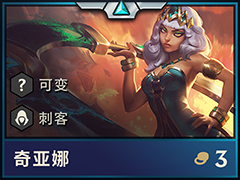 云顶之弈元素女皇怎么选羁绊阵容？奇亚娜最强阵容搭配分享