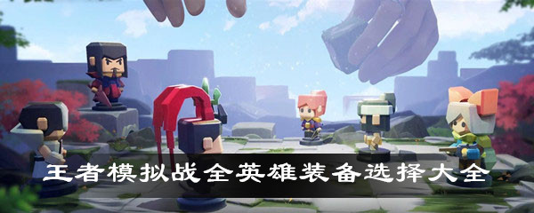 王者荣耀模拟战全英雄装备选择汇总分享