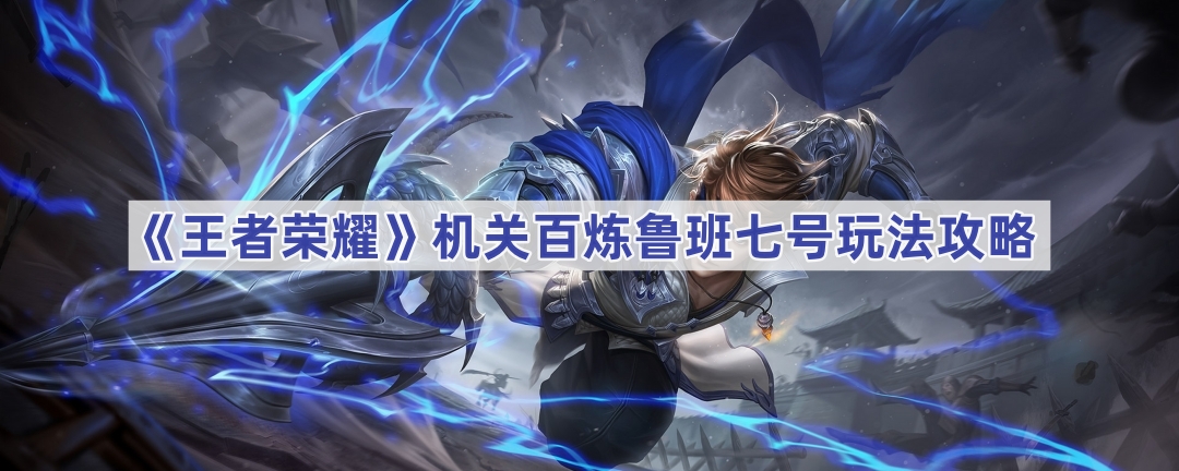 《王者荣耀》机关百炼鲁班七号玩法攻略