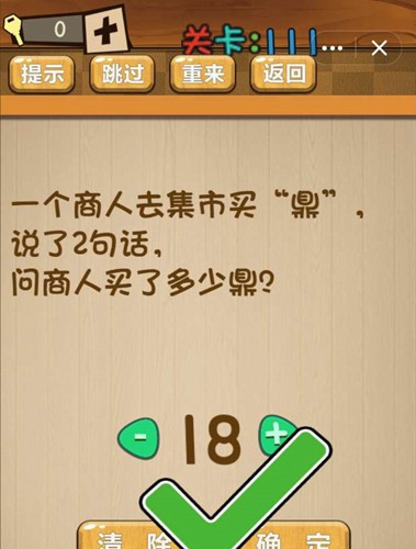 神脑洞第111关怎么过-神脑洞第111关通关攻略分享