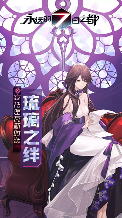 永远的7日之都如何获取安托涅瓦皮肤-琉璃之绊时装入手方式一览