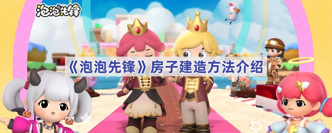 《泡泡先锋》房子建造方法介绍
