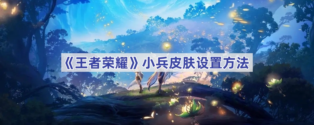 《王者荣耀》小兵皮肤设置方法