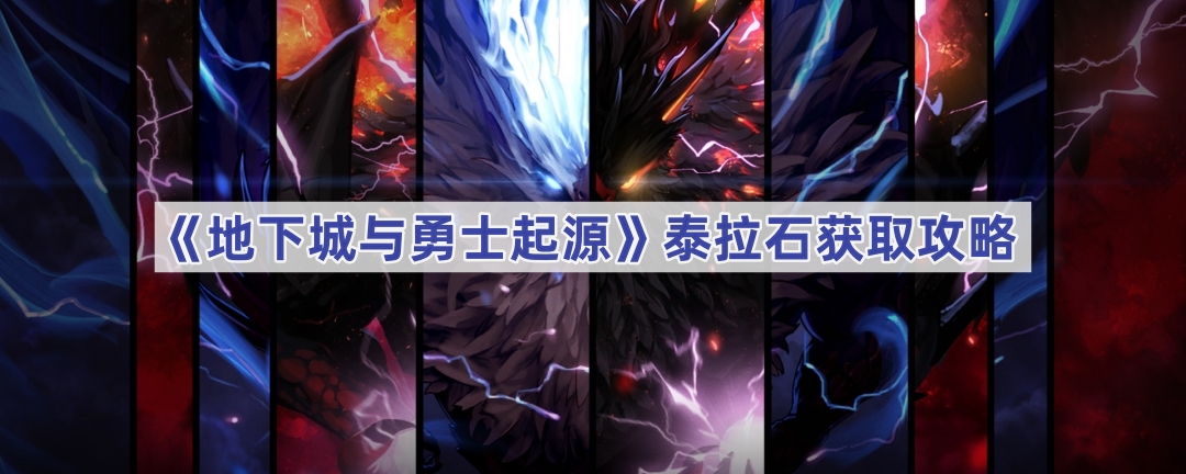 《地下城与勇士起源》泰拉石获取攻略