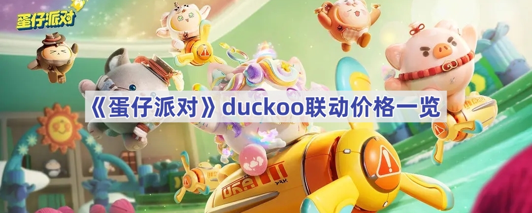 《蛋仔派对》duckoo联动价格一览