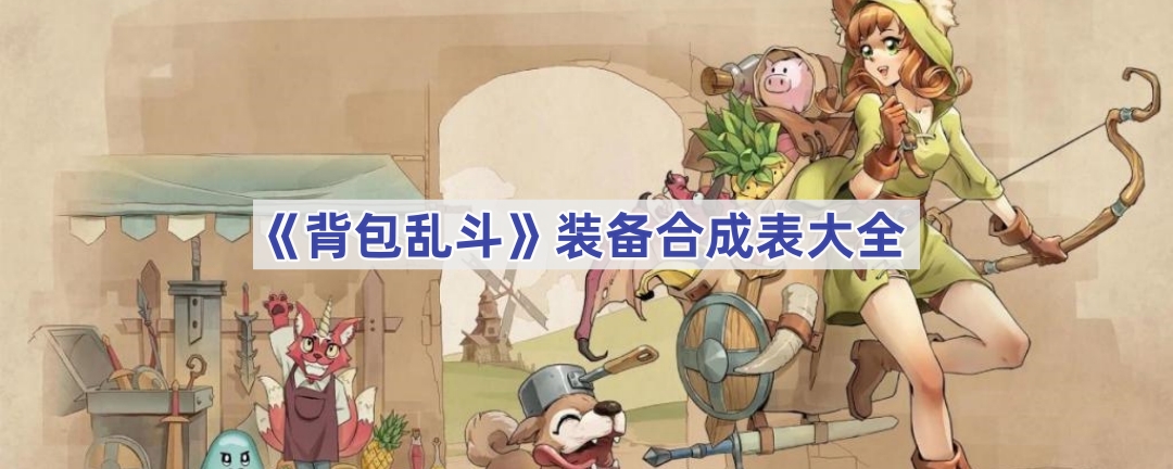 《背包乱斗》装备合成表大全