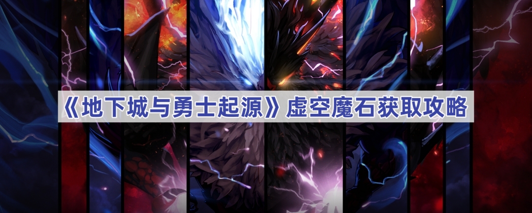 《地下城与勇士起源》虚空魔石获取攻略