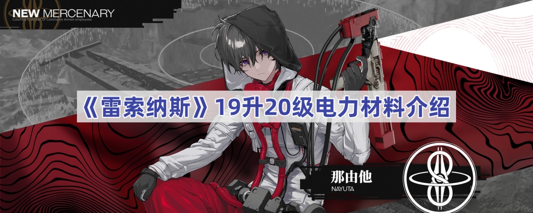 《雷索纳斯》19升20级电力材料介绍