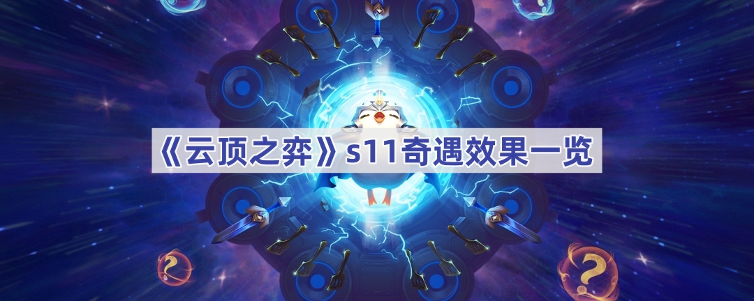 《云顶之弈》s11奇遇效果一览