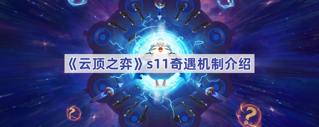 《云顶之弈》s11奇遇机制介绍