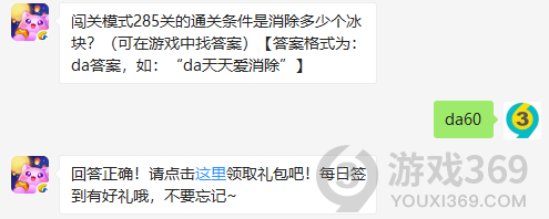 闯关模式285关的通关条件是消除多少个冰块？11月8日正确答案_天天爱消除每日一题