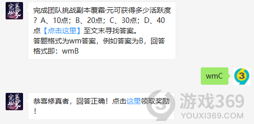 完成团队挑战副本覆霜元可获得多少活跃度？11月8日正确答案_完美世界手游每日一题