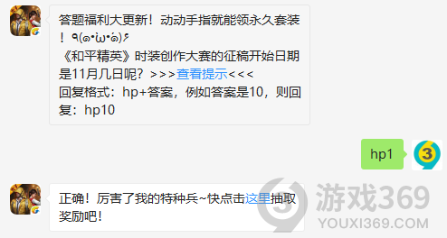 答题福利大更新！动动手指就能领永久套装！٩(๑•̀ω•́๑)۶和平精英时装创作大赛的征稿开始日期是11月几日呢？11月8日正确答案_和平精英每日一题