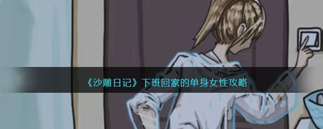 沙雕日记下班回家的单身女性怎么过