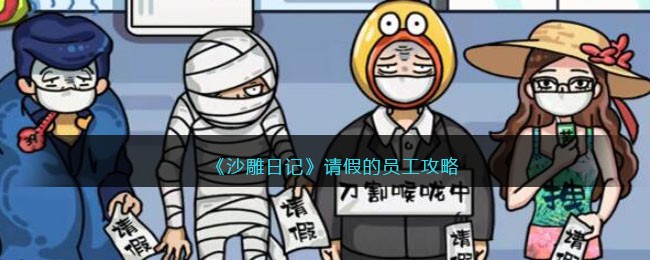 沙雕日记请假的员工怎么过