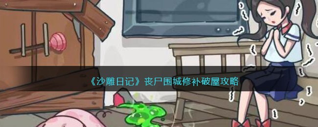 沙雕日记丧尸围城修补破屋怎么过
