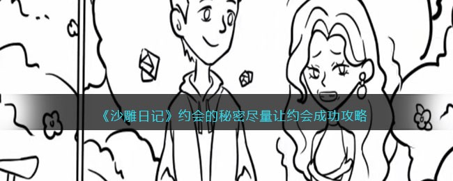 沙雕日记约会的秘密怎么过