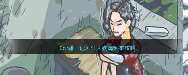 沙雕日记让大嫂嗨起来怎么玩