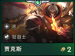 云顶之弈S2贾克斯阵容怎么搭配?贾克斯最强阵容搭配推荐