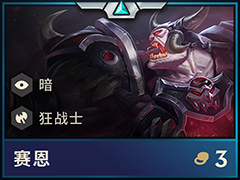 云顶之弈S2赛恩阵容怎么搭配?赛恩最强阵容搭配推荐