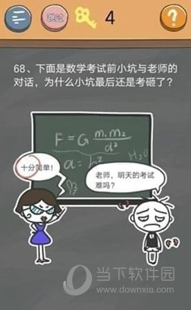 史小坑的烦恼4第68关如何通关？第68关通关流程图文分享