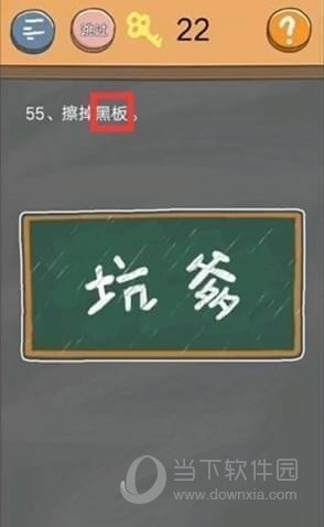 史小坑的烦恼4第55关如何通关？第55关通关流程图文分享