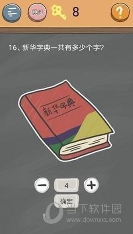 史小坑的烦恼4第16关如何通关？第16关通关流程图文分享