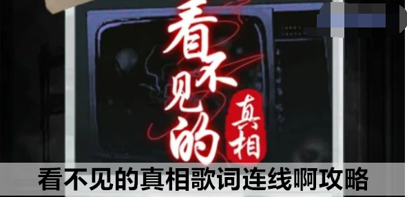 看不见的真相歌词连线啊怎么过