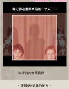 看不见的真相诡异毕业照怎么通关