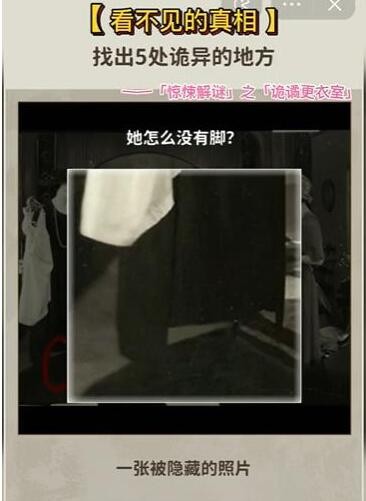看不见的真相诡谲更衣室答案是什么