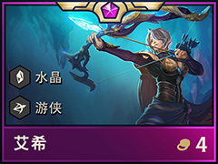 云顶之弈S2水晶艾希阵容怎么搭配?水晶艾希最强阵容搭配推荐