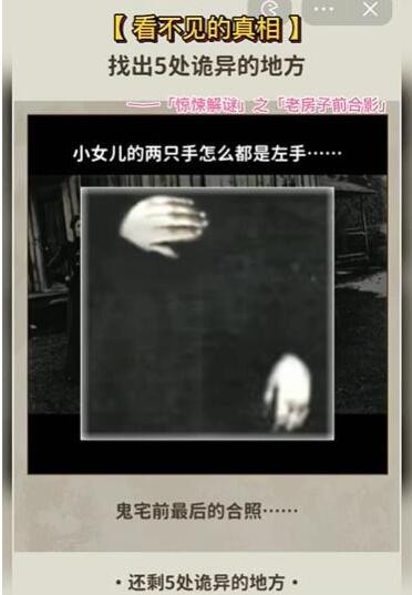 看不见的真相老房子前合影怎么通关