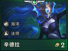 云顶之弈球女怎么吃鸡？辛德拉最强阵容推荐