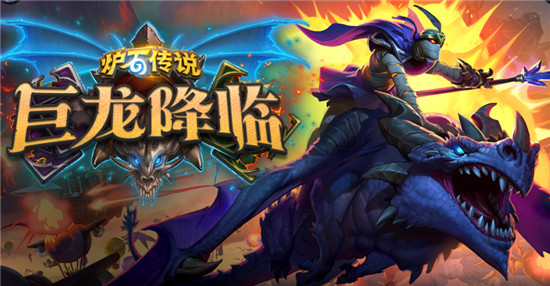炉石传说巨龙降临怎么预购？巨龙降临官网预购地址分享